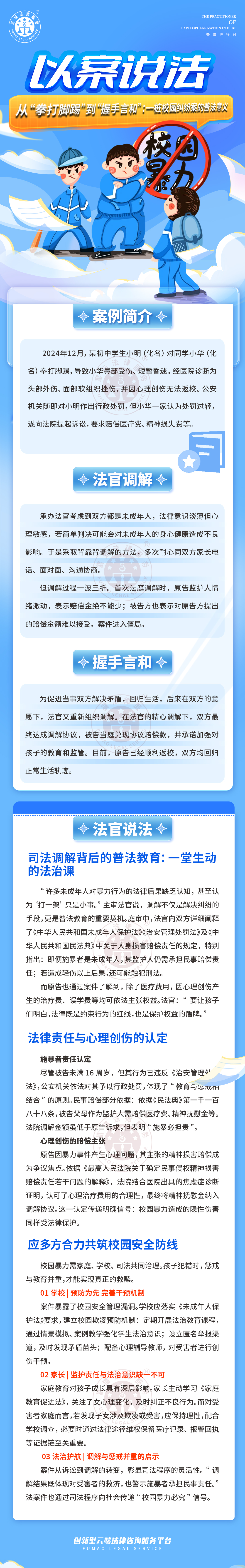 富貓法務：從“拳打腳踢”到“握手言和”；一樁校園糾紛案的普法意義