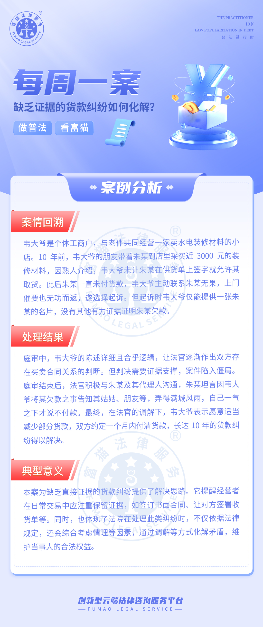 富貓法務：缺乏證據的貨款糾紛如何化解?